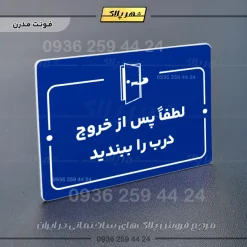 پلاک راهنما لطفاً پس از خروج درب را ببندید - Image 4